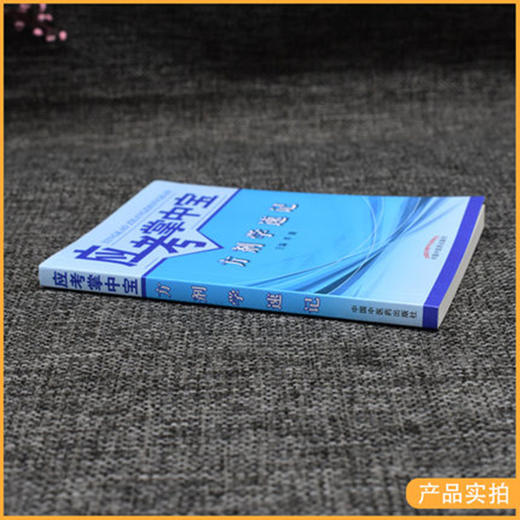 【出版社直销】方剂学速记（应考掌中宝）李翼 著 中国中医药出版社方剂学口袋书考试书籍方剂学教材十三五十四五教材配套用书 商品图3