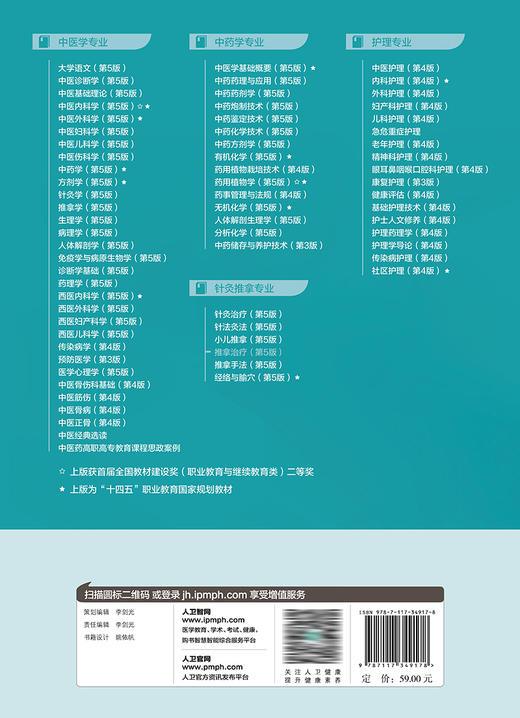 推拿zhi疗（第5版） 2023年8月学历教材 9787117349178 商品图2