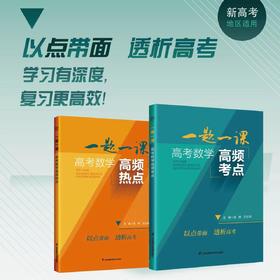 一题一课 高考数学高频热点+高考数学高频考点寒假提分，冲刺高考