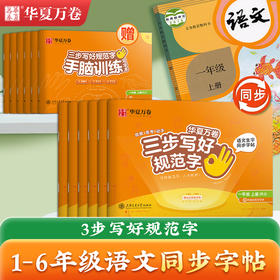 小学三步写好规范字 交大华夏万卷