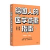 给国人的医学减重指南 陈伟著 陈君石院士作序 于康 顾中一 冯雪荐读 北京协和医院医学减重专家 生活 商品缩略图2