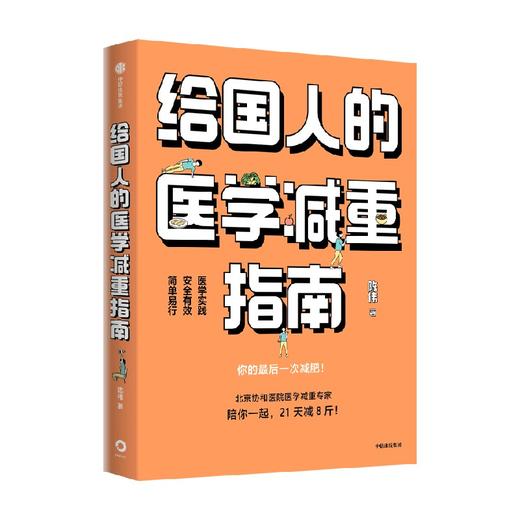 给国人的医学减重指南 陈伟著 陈君石院士作序 于康 顾中一 冯雪荐读 北京协和医院医学减重专家 生活 商品图2