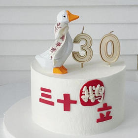 【三十“鹅”立蛋糕】-生日蛋糕/创意蛋糕