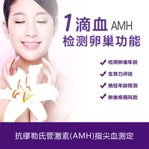 指尖血AMH卵巢功能检测 商品图1
