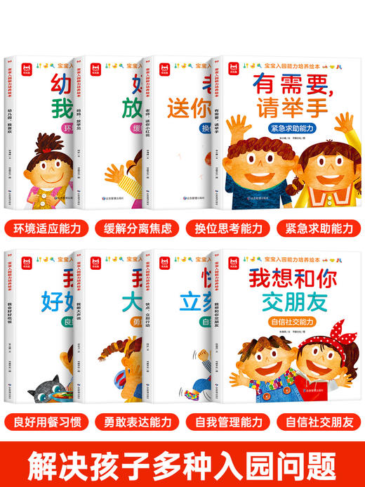 宝宝入园能力培养绘本全8册爱上幼儿园情商培养绘本 有需要请举手绘本3–6岁小班两三岁宝宝书籍故事读物益智早教书入学前教育自理 商品图1