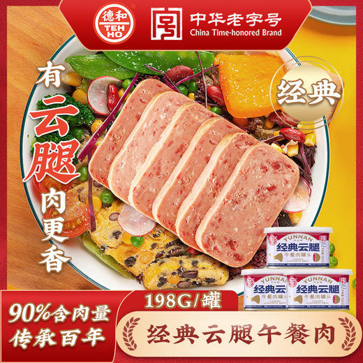 【拍4发6】德和经典云腿午餐肉198g/罐 煎炒涮火锅即食罐头食品 商品图0