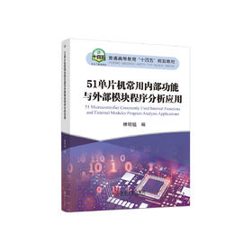 51单片机常用内部功能与外部模块程序分析应用/林明祖编