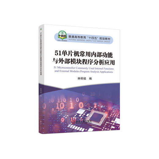 51单片机常用内部功能与外部模块程序分析应用/林明祖编 商品图0