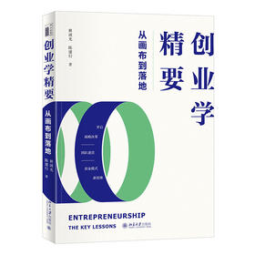 创业学精要：从画布到落地 林诚光 陈建行 北京大学出版社