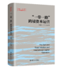 “一带一路”跨境资本运营（共建“一带一路”高质量发展丛书）/ 韩慧博  孙芳  蒋冰清 商品缩略图0