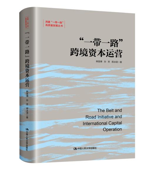 “一带一路”跨境资本运营（共建“一带一路”高质量发展丛书）/ 韩慧博  孙芳  蒋冰清 商品图0