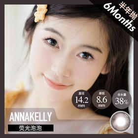 AnnaKelly AK 半年抛 荧光泡泡（棕巧 14.2 最高1000度）