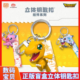 灵动数码宝贝-立体钥匙扣挂件8款DM0610