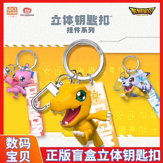灵动数码宝贝-立体钥匙扣挂件8款DM0610 商品图0