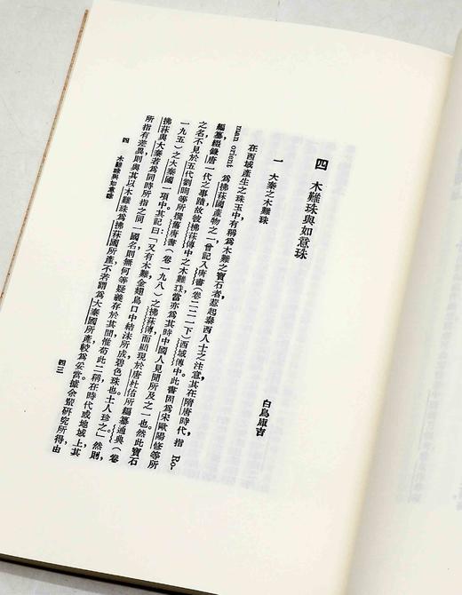 《近代海外汉学名著丛刊》，小16开平装，全97册，三箱，青木正儿、高本汉、白鸟库吉等著，山西人民出版社，定价：3500元，售价1680元。 商品图9