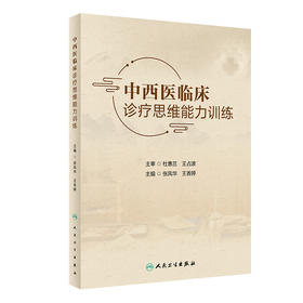 中西医临床诊疗思维能力训练 2023年8月参考书 9787117348102