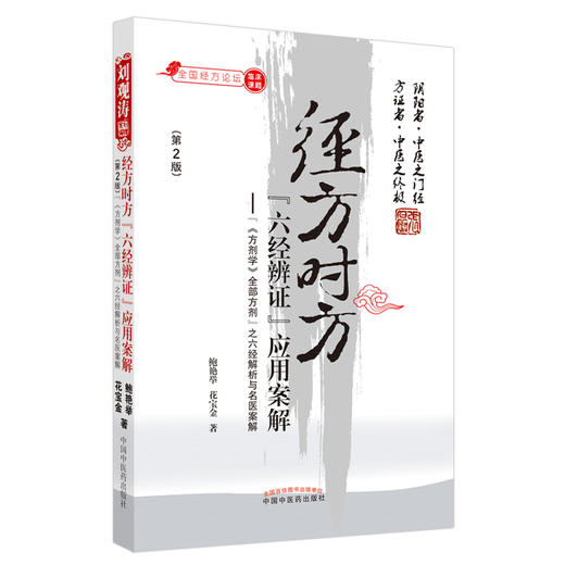 正版 现货【出版社直销】经方时方 六经辨证 应用案解（第二版）鲍艳举 花宝金 主编 中国中医药出版社 中医临床 基础书籍 商品图5