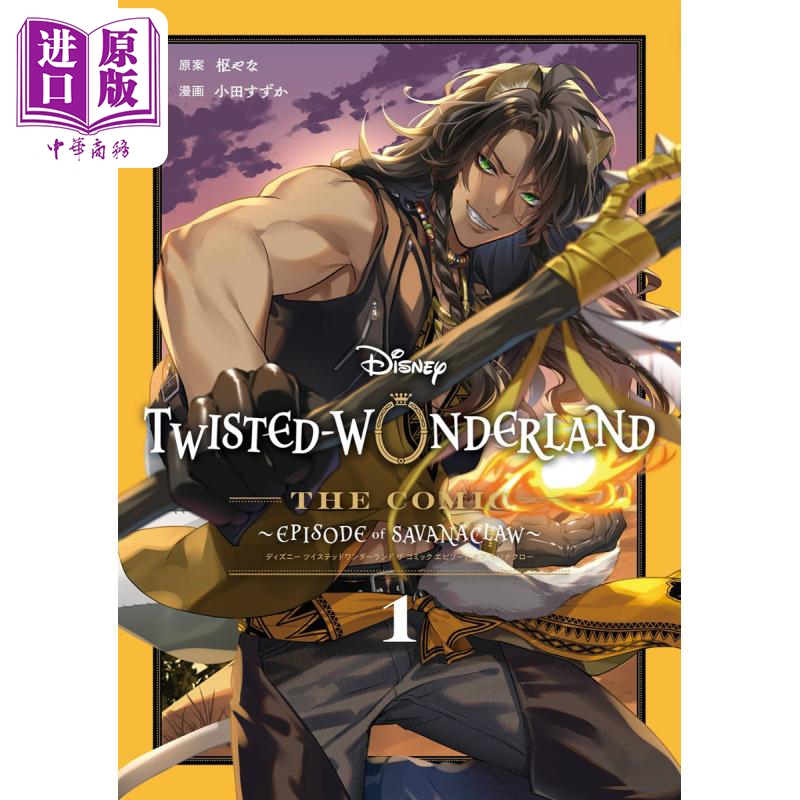 【中商原版】漫画 迪士尼扭曲仙境 Episode of Savanaclaw 1 枢梁 SQUARE ENIX 枢やな Disney Twisted-Wonderland 日文原版漫画书