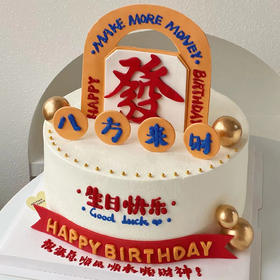 【八方来财】-生日蛋糕/创意蛋糕