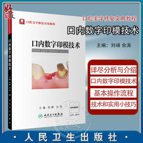 口内数字印模技术 口腔美学修复实用教程 刘峰 余涛 临床口内数字印模技术操作流程及技巧 口腔科学 人民卫生出版社9787117350648