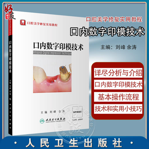 口内数字印模技术 口腔美学修复实用教程 刘峰 余涛 临床口内数字印模技术操作流程及技巧 口腔科学 人民卫生出版社9787117350648 商品图0