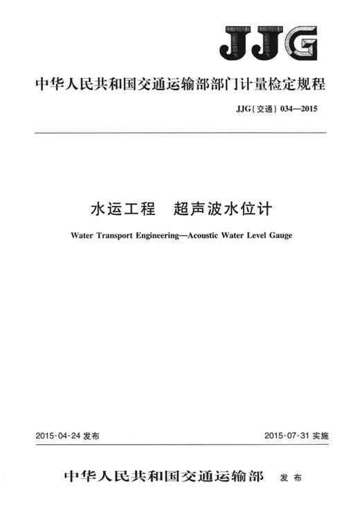 水运工程  超声波水位计JJG（交通）034—2015 商品图2
