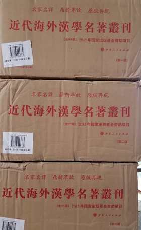 《近代海外汉学名著丛刊》，小16开平装，全97册，三箱，青木正儿、高本汉、白鸟库吉等著，山西人民出版社，定价：3500元，售价1680元。