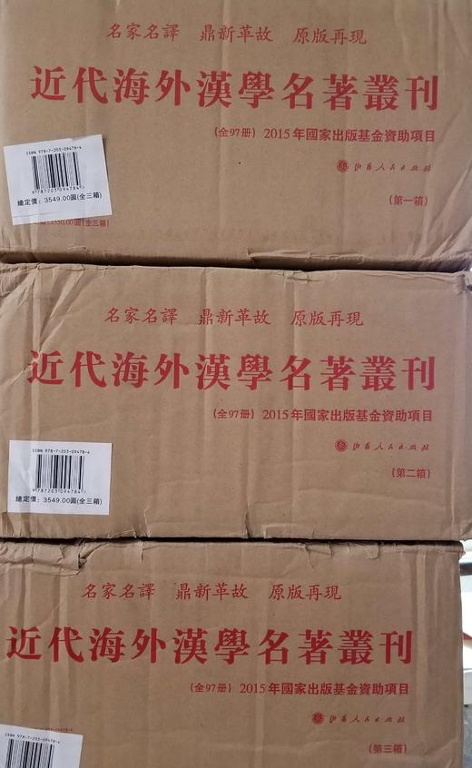 《近代海外汉学名著丛刊》，小16开平装，全97册，三箱，青木正儿、高本汉、白鸟库吉等著，山西人民出版社，定价：3500元，售价1680元。 商品图0