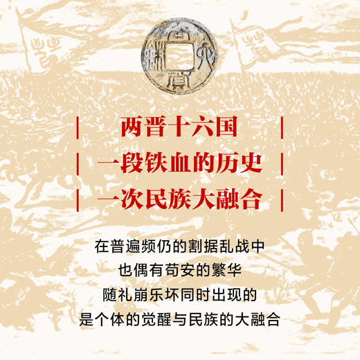 失序时代：两晋十六国的乱局与融合 商品图3