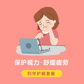 【科学护眼套餐】保护视力，舒缓疲劳。