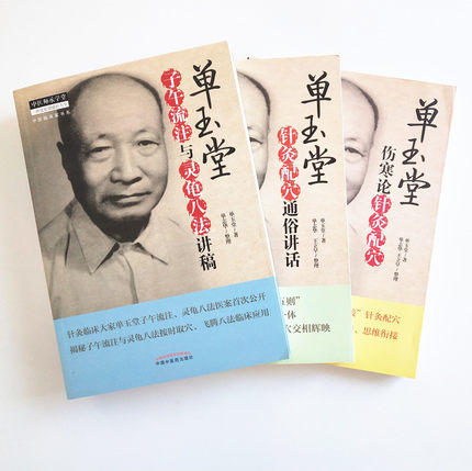 套装3册 单玉堂针灸配穴通俗讲话+伤寒论针灸配穴+子午流注与灵龟八法讲稿 中医师承学堂临床 中国中医药出版社 商品图2