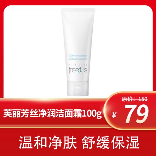 芙丽芳丝净润洗面霜100g 商品图2