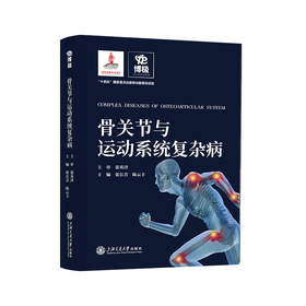 骨关节与运动系统复杂病