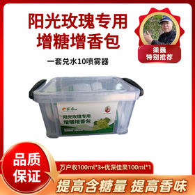 阳光玫瑰专用增糖增香包