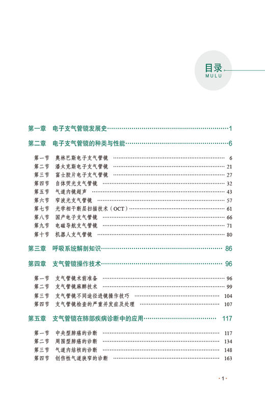 电子支气管镜的临床应用 第三3版 王洪武 附视频 电子支气管镜原理操作技巧治疗技术 呼吸内镜临床工作参考书 中国医药科技出版社 商品图2