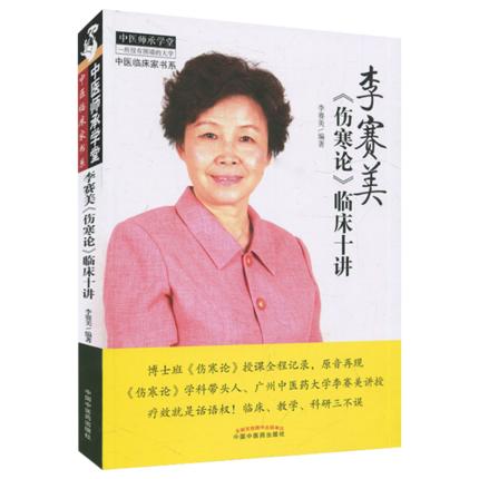 【出版社直销】李赛美伤寒论临床十讲 李赛美 编著 中医师承学堂丛书 中国中医药出版社 伤寒六经伤寒学中医畅销书籍 商品图1