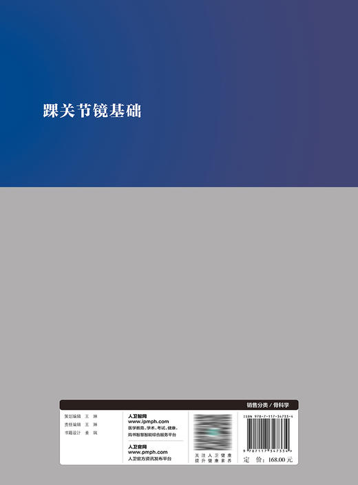【预售】踝关节镜基础 2023年8月参考书 9787117347334 商品图2