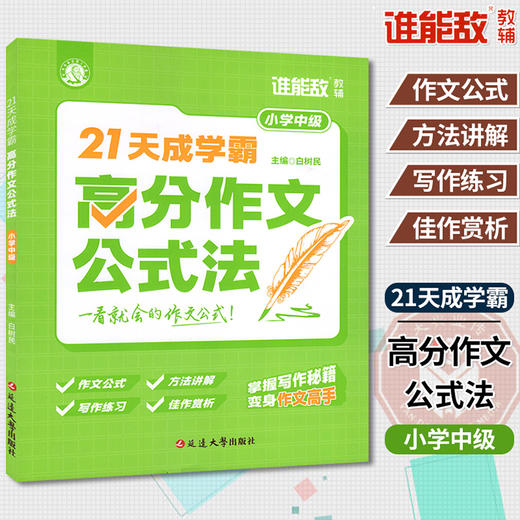 21天成学霸高分作文公式法小学全3册 商品图3