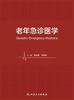 老年急诊医学 2023年8月参考书 9787117349543 商品缩略图1