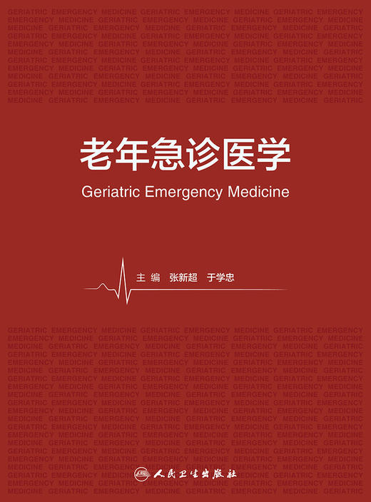 老年急诊医学 2023年8月参考书 9787117349543 商品图1