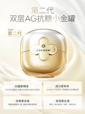 【238元会员福利】cocochi蔻蔻琪可思曼奢养修护涂抹面膜（抗糖小金罐）提亮抗皱淡纹  