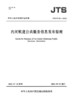 内河航道公共服务信息发布指南 JTS/T 321-2022 商品缩略图2