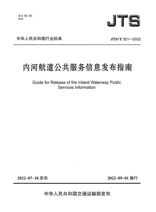 内河航道公共服务信息发布指南 JTS/T 321-2022 商品图2