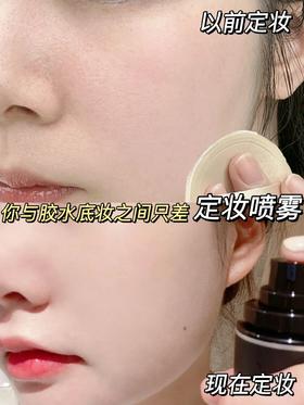 专业化妆师的㊙️！用对定妆喷雾妆比脸皮牢！