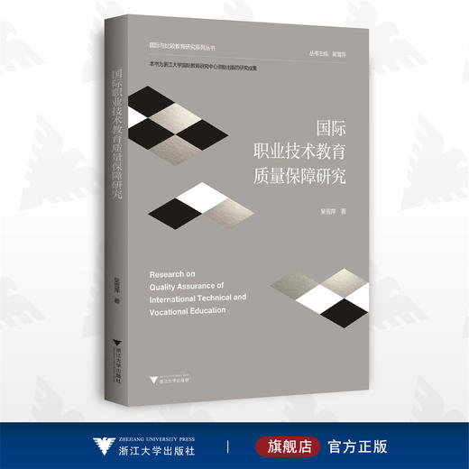 国际职业技术教育质量保障研究/国际与比较教育研究系列丛书/吴雪萍/浙江大学出版社 商品图0