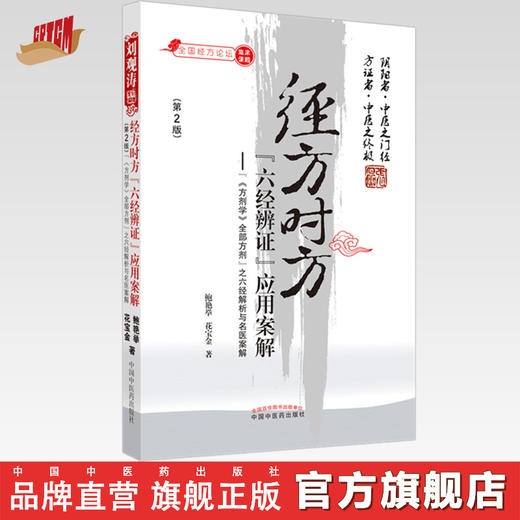 正版 现货【出版社直销】经方时方 六经辨证 应用案解（第二版）鲍艳举 花宝金 主编 中国中医药出版社 中医临床 基础书籍 商品图0