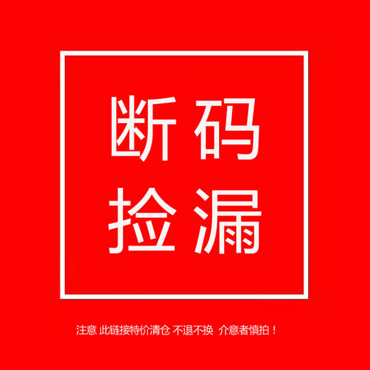 清仓大处理！！！断码衣服！！！现货捡漏清仓不退换！！不退换！！介意者慎拍！！ 商品图0