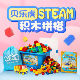 贝乐虎STEAM积木拼搭