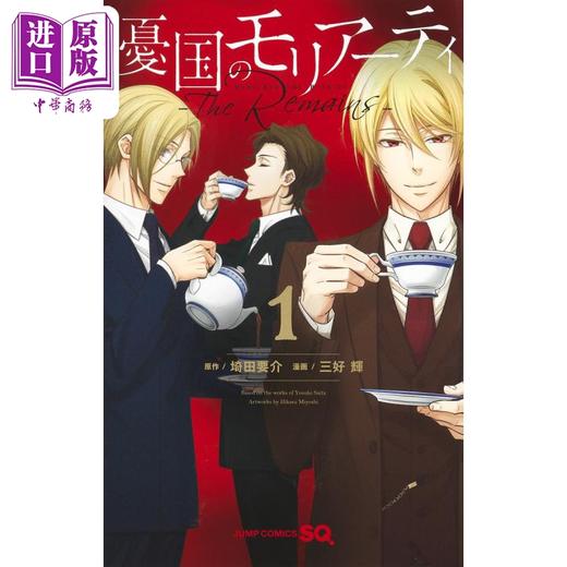【中商原版】漫画 忧国的莫里亚蒂 The Remains 1 埼田要介 集英社 憂国のモリアーティ The Remains 日文原版漫画书 商品图1