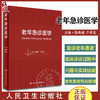 老年急诊医学 张新超 于学忠 急诊老年患者在临床诊治过程中问题与实践经验总结 发病特点安全用药等 人民卫生出版社9787117349543 商品缩略图0